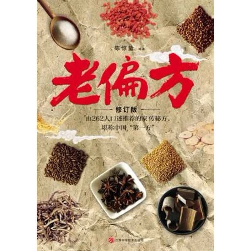 老偏方（新版）