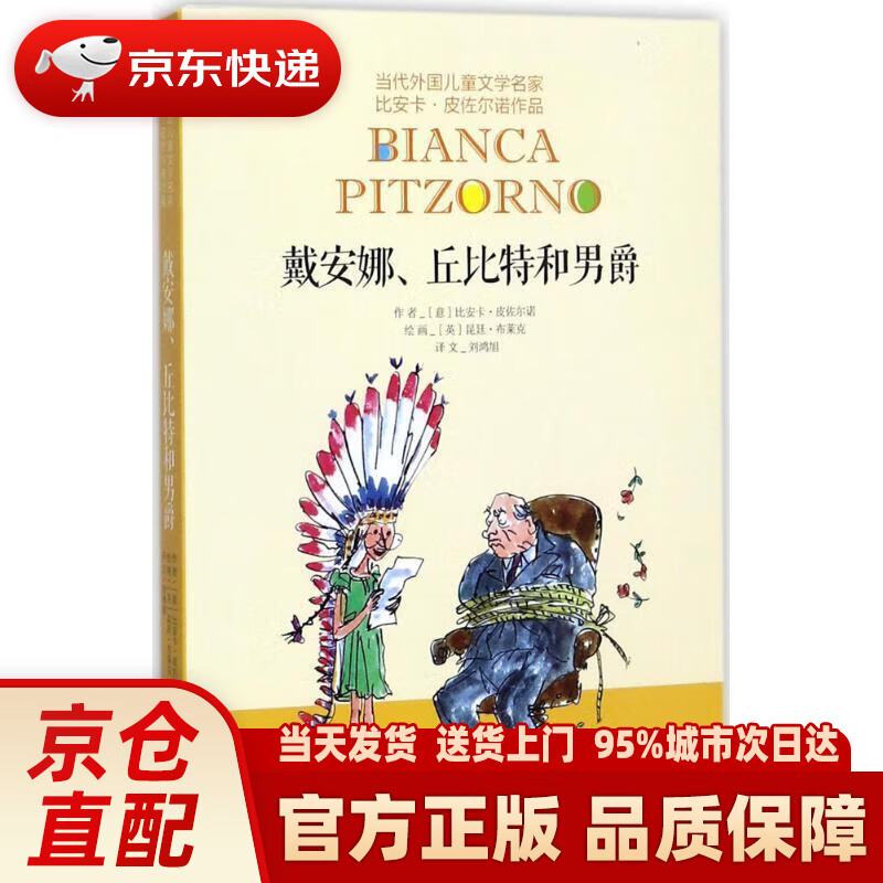 当代外国儿童文学名家比安卡·皮佐尔诺作品-戴安娜,丘比特和男爵