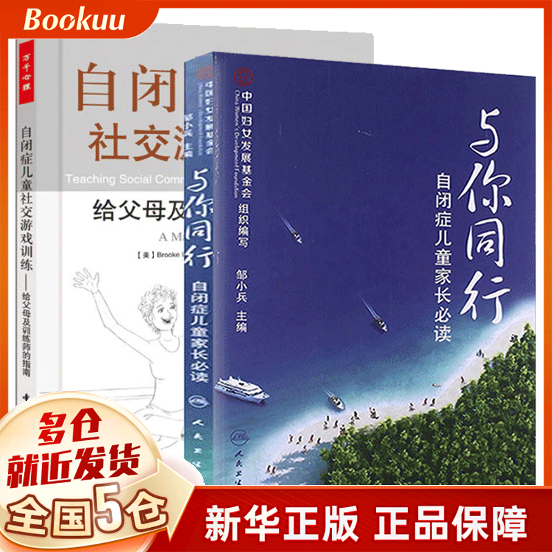 【 精选】与你同行 邹小兵+自闭症儿童社交游戏训练共2册 训练共2册