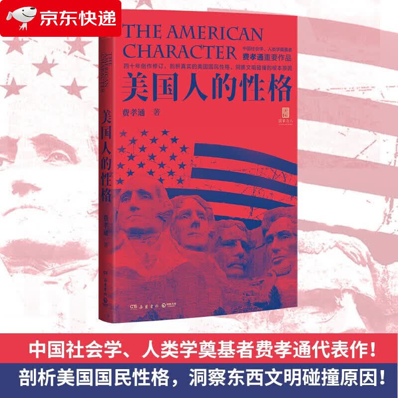 中国社会学、人类学奠基者费孝通重要作品：美国人的性格