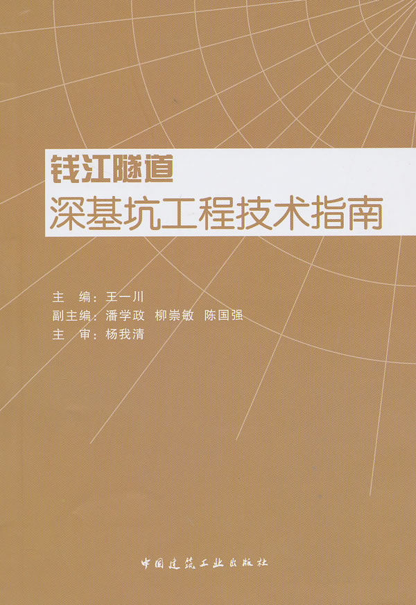 钱江隧道深基坑工程技术指南【正版图书】