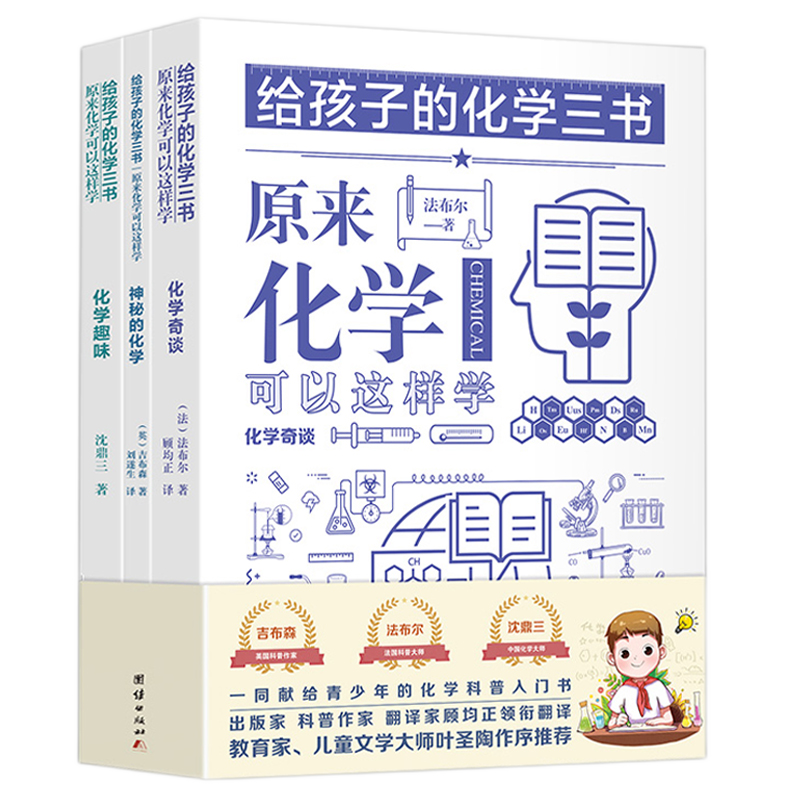 给孩子的化学三书 全3册 化学趣味 神秘的化学 化学奇谈 思维启蒙 青少年课外科普读物书籍