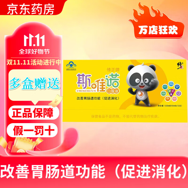 修正牌斯唯诺口服液10ml*12支/盒儿童青少年促进消化改善胃肠道功能含