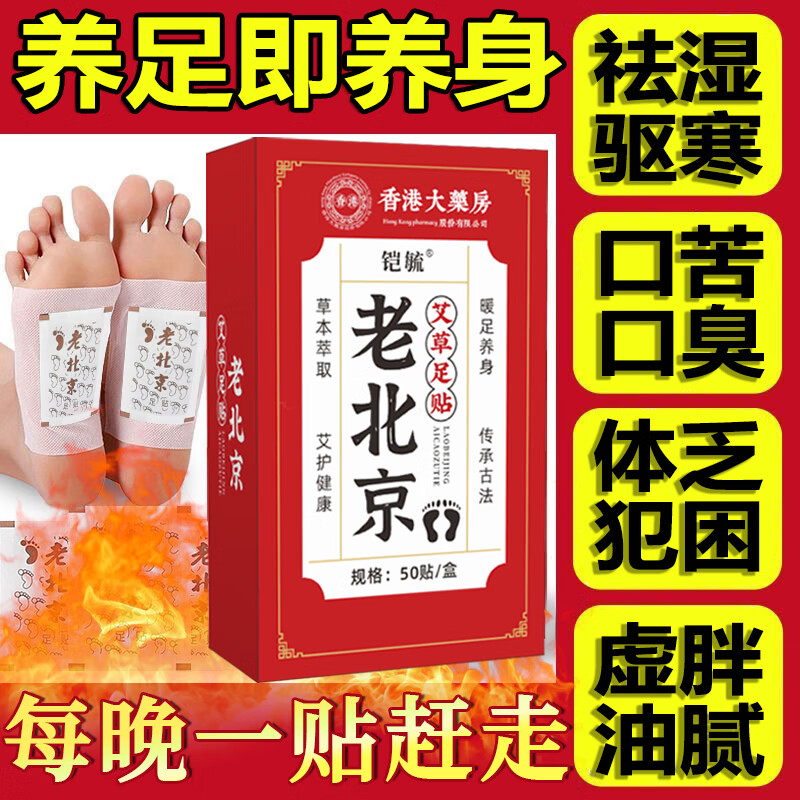 香港大药房老北京凯敏艾草足贴助睡眠祛湿驱寒艾灸暖足贴脚底穴位足部护理 3盒装/买二送一【安睡一整夜】 京东折扣/优惠券