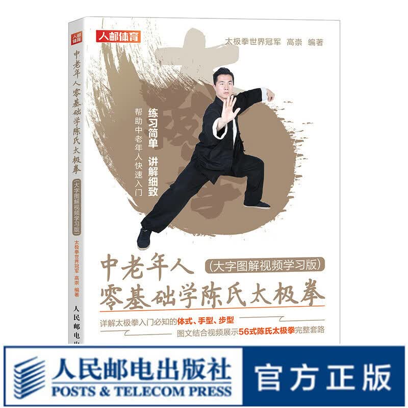 中老年人零基础学陈氏太极拳 大字图解视频学习版