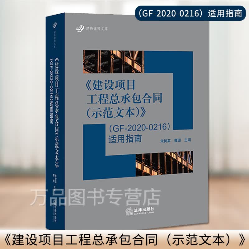 正版 建设项目工程总承包合同 示范文本GF-2020-0216适用指南 朱树英 曹珊 全面解读和指