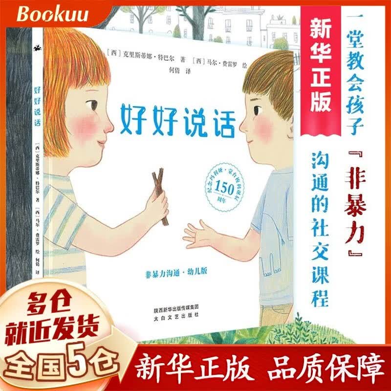 【新华自营】好好说话 非暴力沟通 幼儿版绘本 正版附带蒙台梭利教育 3-8岁儿童孩子宝宝情绪管理与性格培养 2-6幼儿社交启蒙小故事书怎么样,好用不?