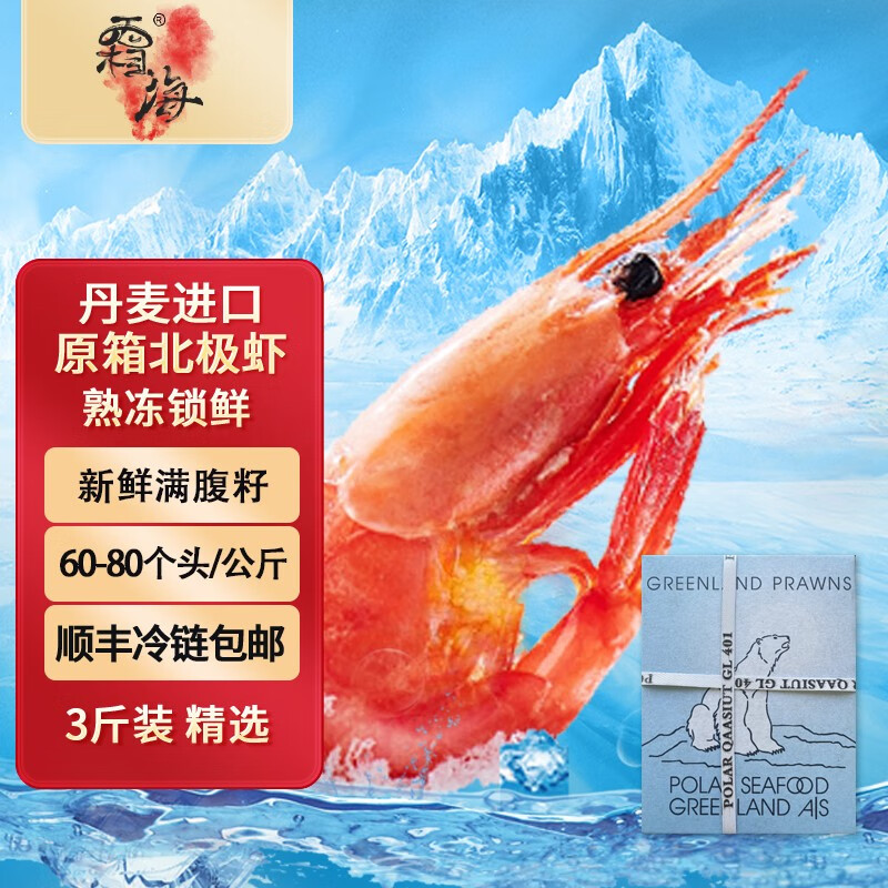 霜海丹麦北极甜虾北极虾熟冻满腹籽冰虾原箱3斤（60-80个头/公斤）