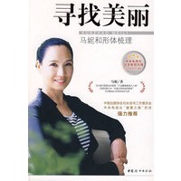 寻找美丽——马妮和形体梳理【正版图书】