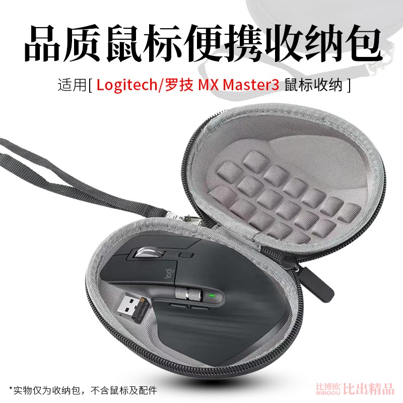 比博欧 适用罗技MX Master3大师鼠标盒鼠标收纳包出行便携手提保护套抗压硬壳收纳盒鼠标包保护壳 黑色【便携收纳包】