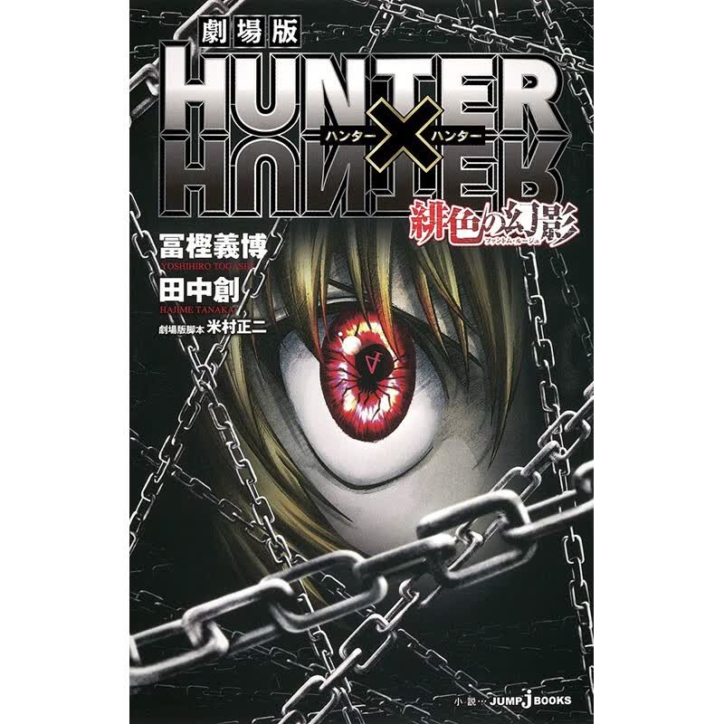 预售 日文原版 劇場版 HUNTER×HUNTER 緋色の幻影 JUMP j BOOKS 集英社 田中 创 动作冒险魔法奇幻漫画书籍