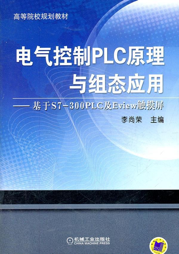电气控制PLC原理与组态应用-基于S7-300PLC及Eview触摸屏李尚荣机械工业出版社97871