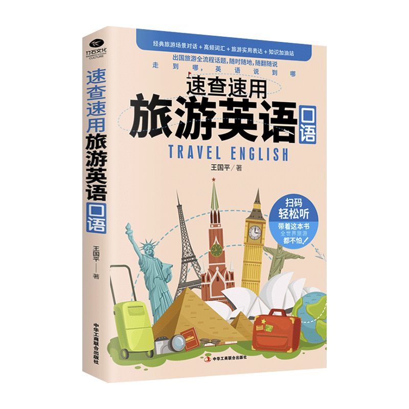 速查速用旅游英语口语