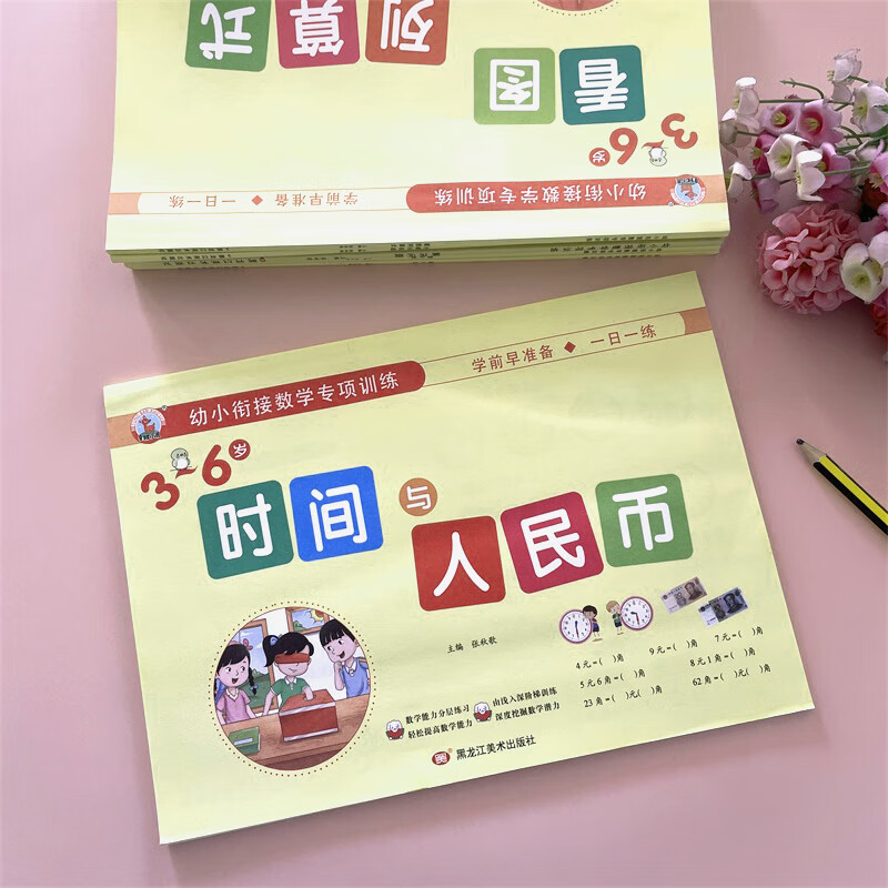 【现货速发】认识时间和人民币专项训练幼小衔接认识钟表练习册幼儿园教材3-6岁中大班学前幼儿童天天练元角分单位换算口算题卡一日一练算术本 时间与人民币