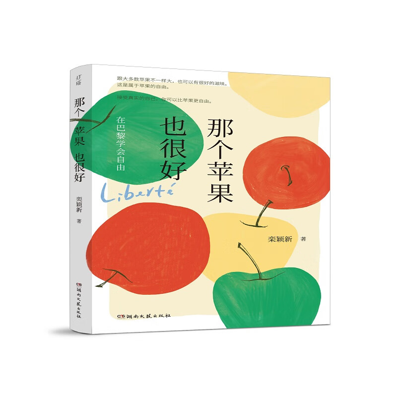 那个苹果也很好:在巴黎学会自由