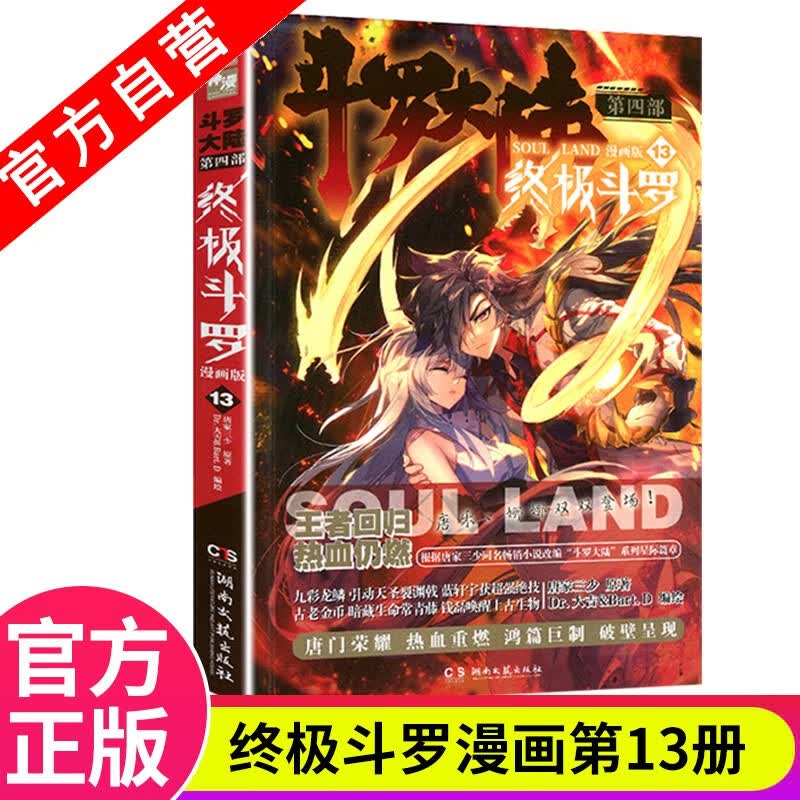 【官方自营】现货 斗罗大陆4终极斗罗漫画版1-21册 单本 唐家三少 经典玄幻奇幻漫画 斗罗大陆4终极斗罗漫画版13
