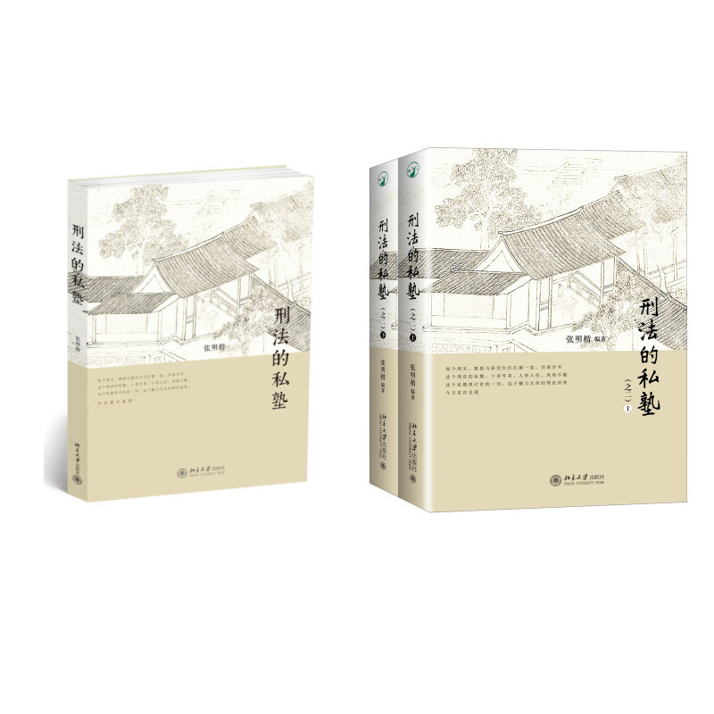 刑法的私塾（套装共3册）