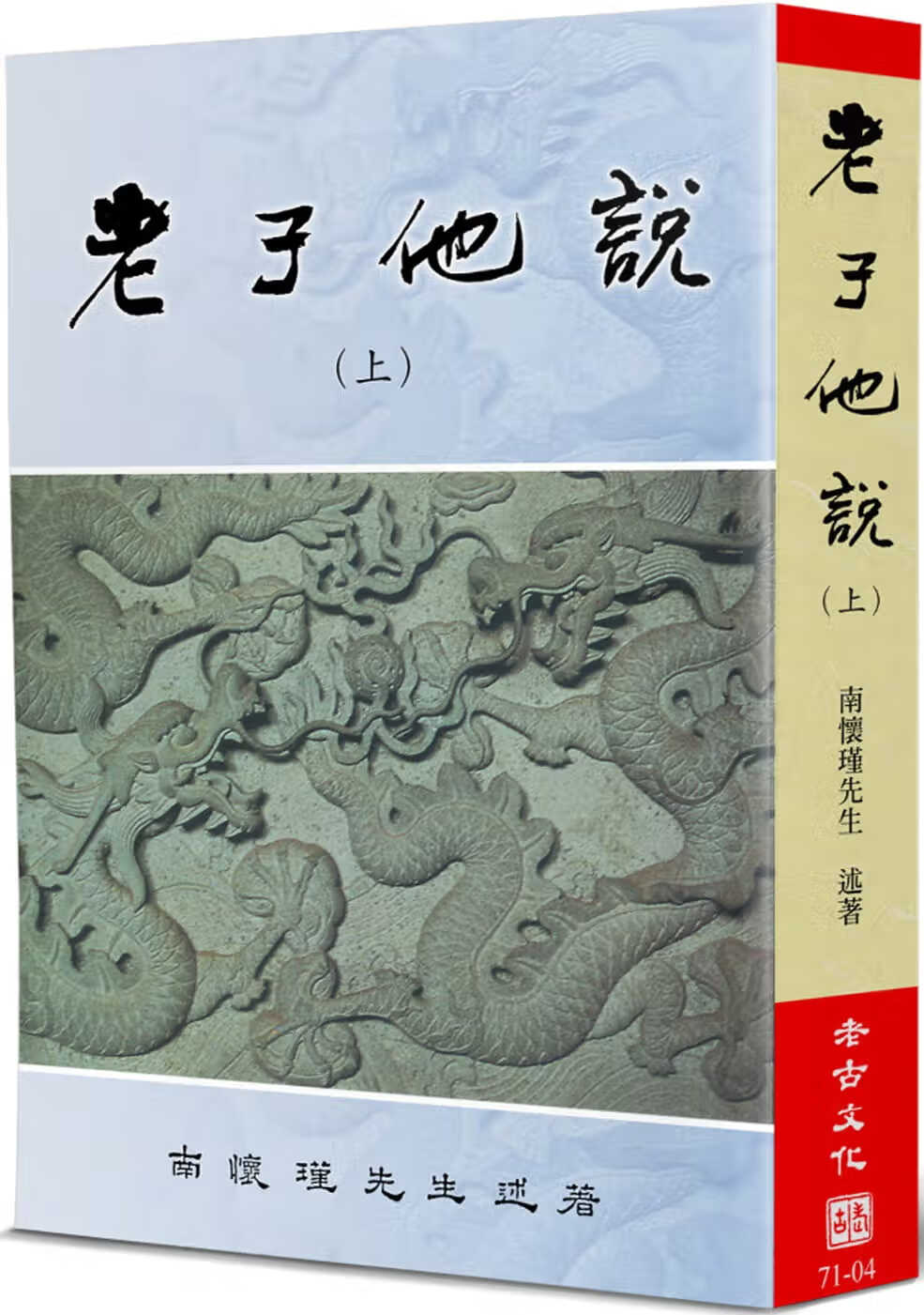 预售 南怀瑾 老子他说(上) 老古