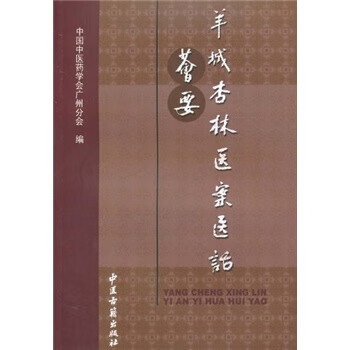 羊城杏林医案医话荟要