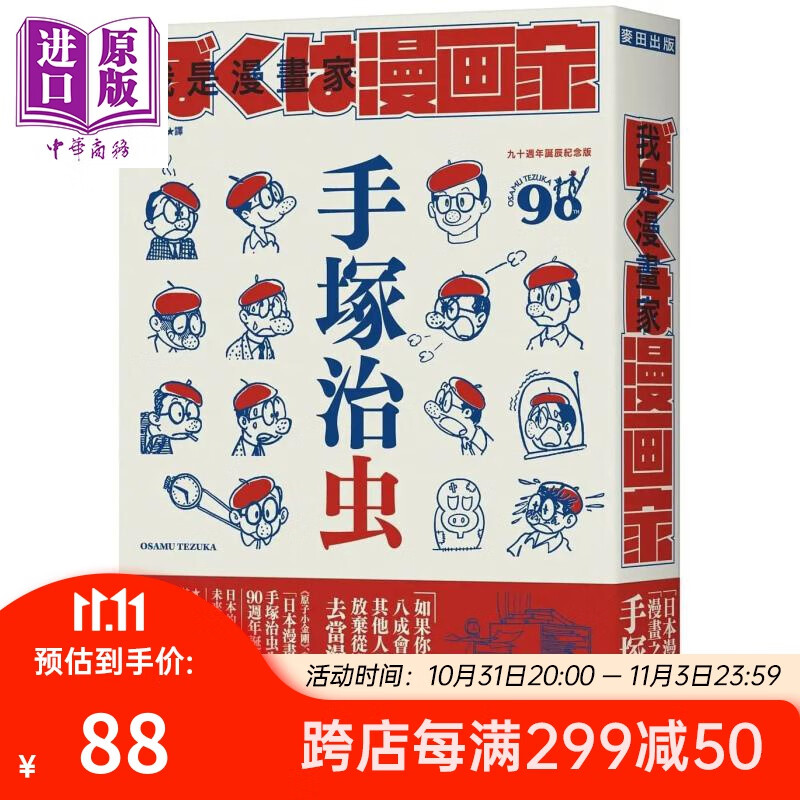 我是漫画家：「漫画之神」手冢治虫亲笔自传 港台艺术原版 手冢治虫 麦田 日本漫画家 90周年诞辰纪念版怎么看?