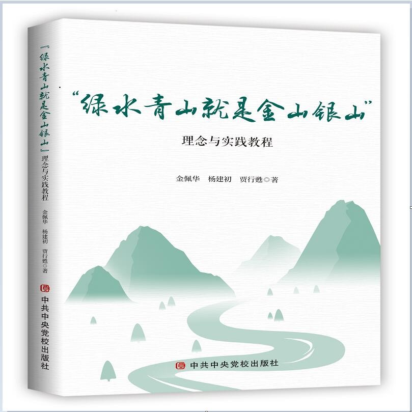“绿水青山就是金山银山”理念与实践教程