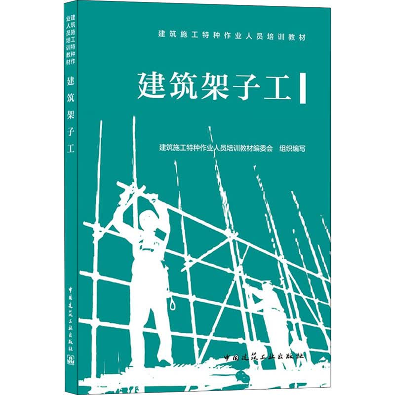 建筑架子工
