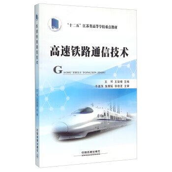 高速铁路通信技术 王邠,王泉啸 编 9787113212896【正版图书】
