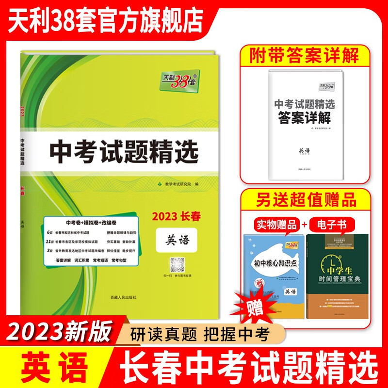 天利38套 长春中考试题精选 初三试题试卷精选模拟专项训练中考复习资料书汇编中考总复习真 2023版 英语