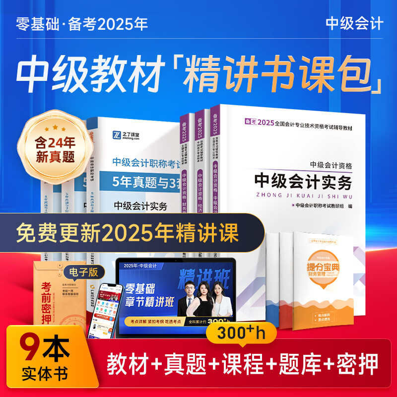 赠全套精讲课】中级会计教材2025年真题试卷官方正版职称考试题库师2024历年练习题全套书章节同步习题册实务经济师财务管理财管资料之了课堂知了马勇25 备考2025】中级教材+试卷+提分宝典-3科