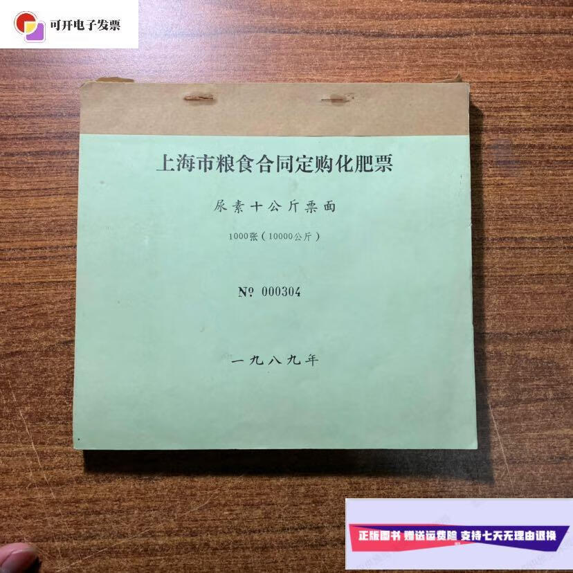 【二手9成新】上海市粮食合同定购化肥票尿素十公斤票面 1989年 一本