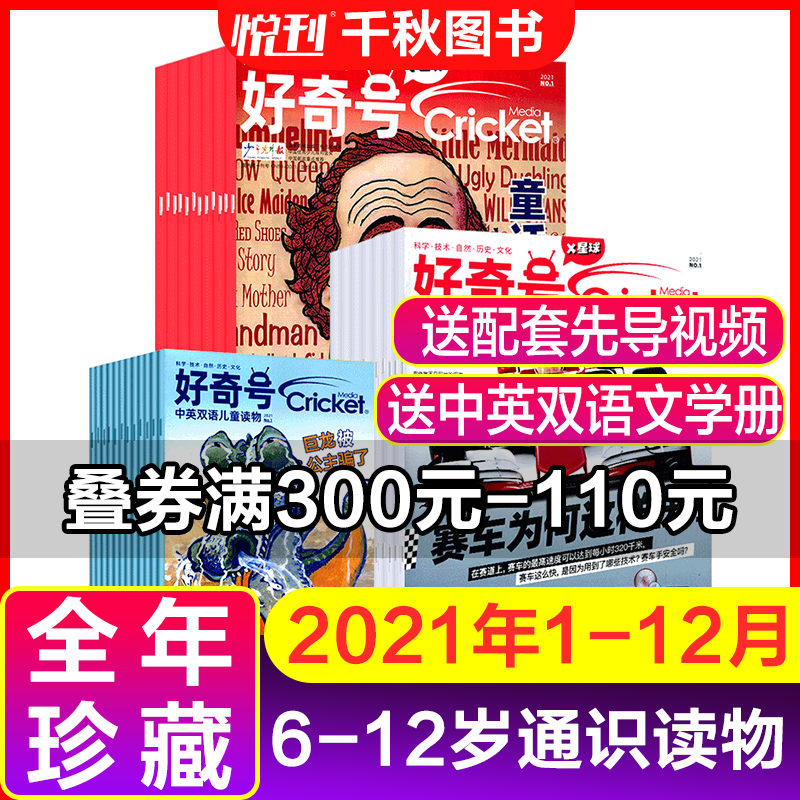 好奇号杂志 2024年1/2/3/4/5月现货【季度/半年/全年订阅】2023年/2022年/2021年好奇号杂志过期清仓 6-12岁儿童科普百科 中小学生期刊杂志 Crickt Media版权合作 