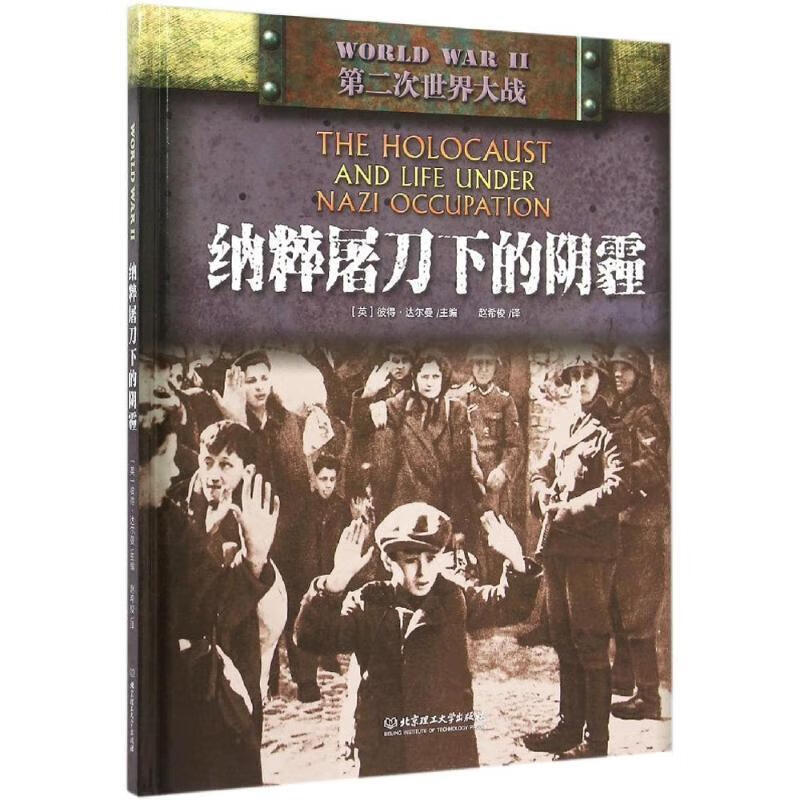 “二战” :纳粹屠刀下的阴霾