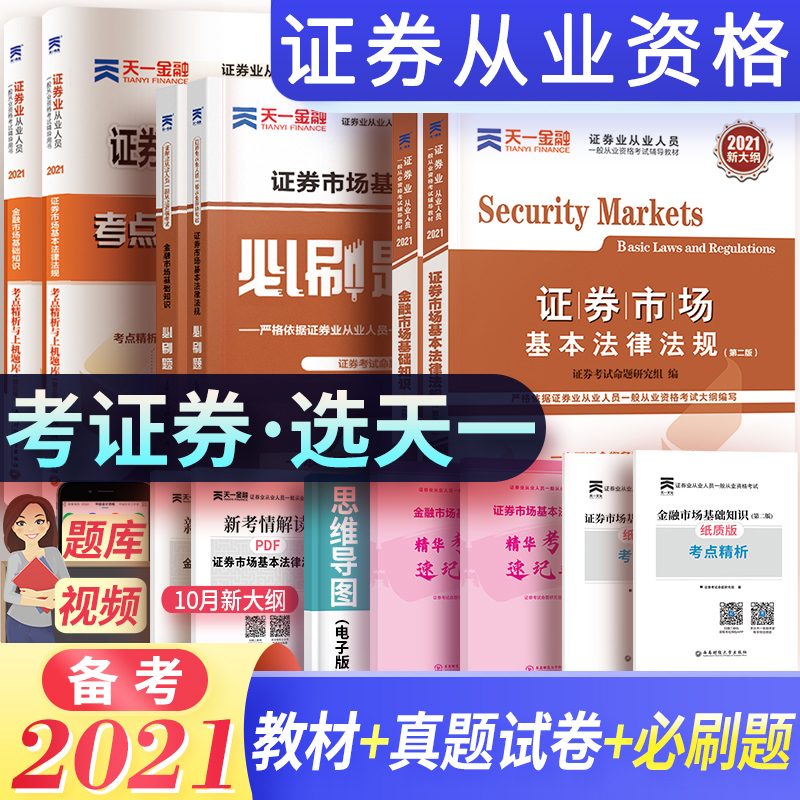 天一官方证券从业资格考试2021证券从业资格教材真题必刷题题库2021年sac证券从业资格证 金融市