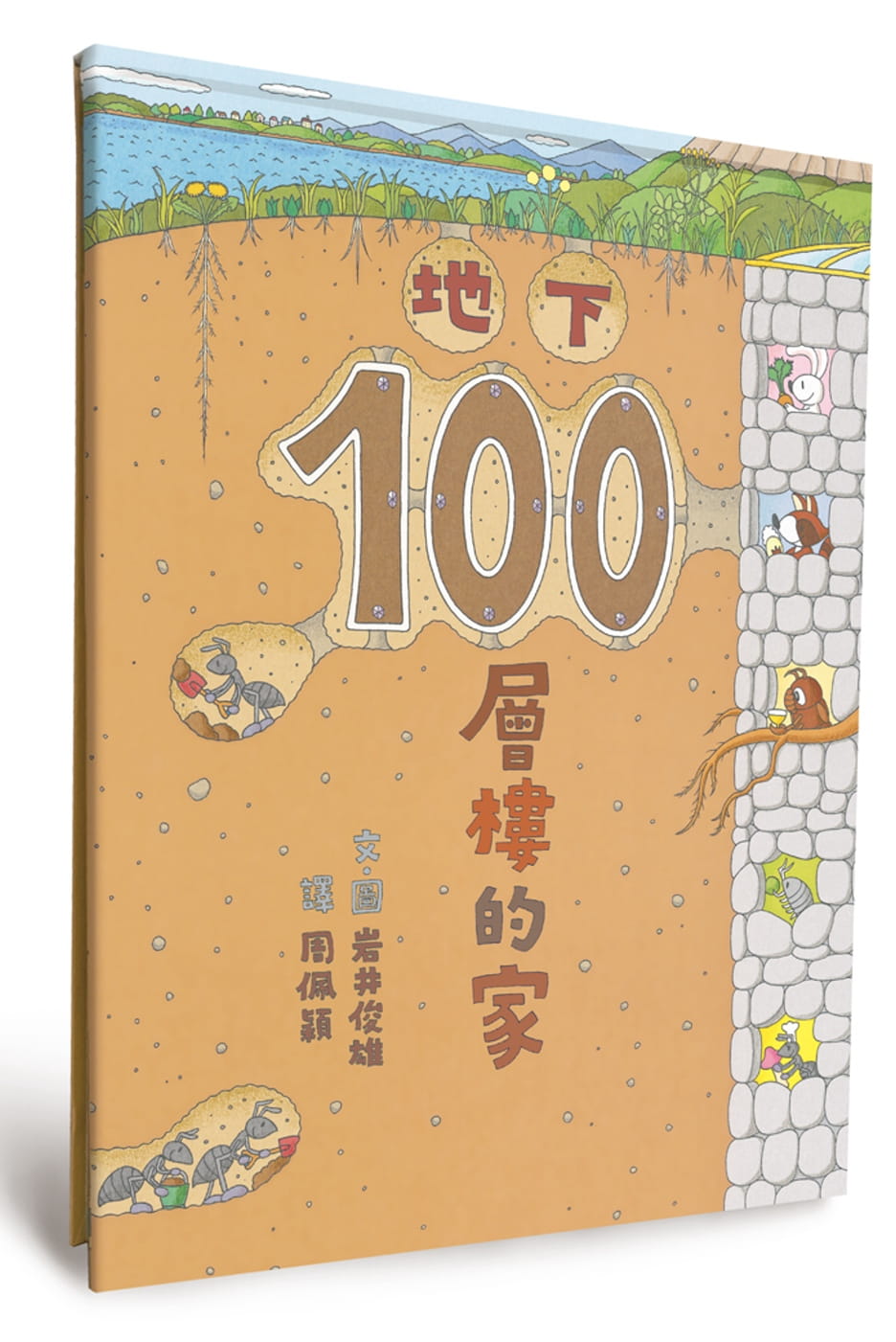 预售 岩井俊雄地下100层楼的家(二版)小鲁文化