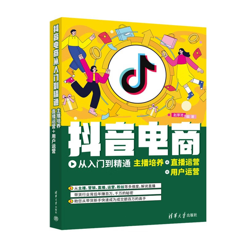 抖音电商从入门到精通：主播培养+直播运营+用户运营