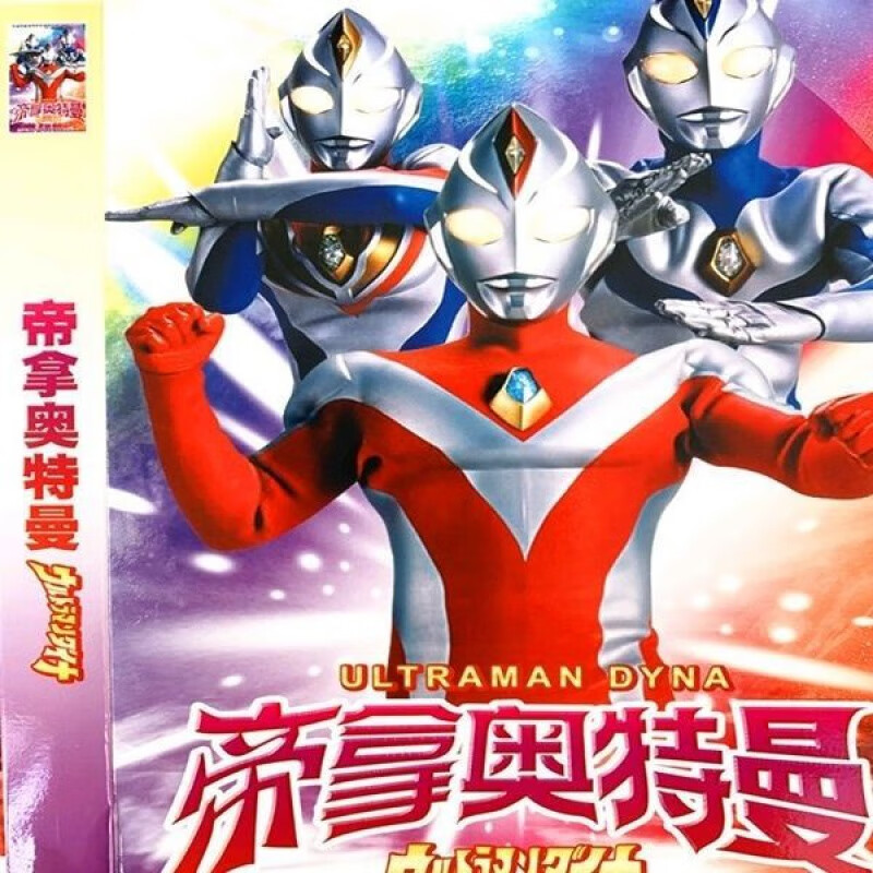 erilles卡通动画片光盘帝拿奥特曼又名戴拿奥特曼少儿dvd碟片51集2碟