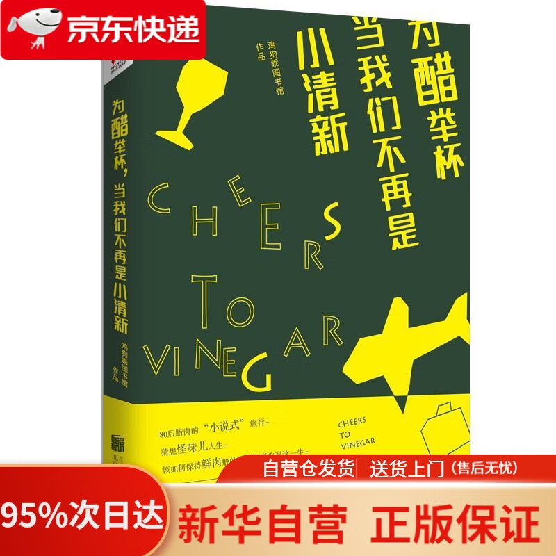 【新华书店正版】为醋举杯，当我们不再是小清新 鸡狗乖图书馆 北京联合出版有限公司 9787559602046