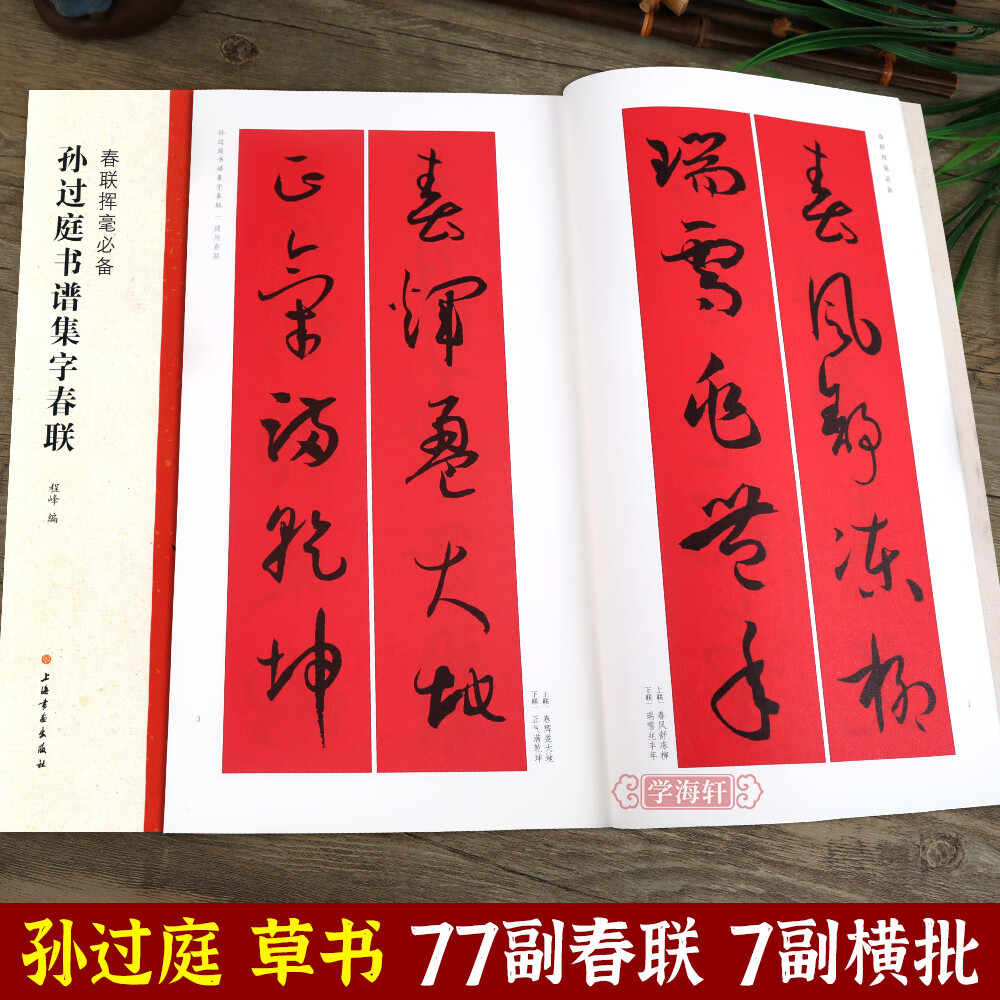 学海轩孙过庭书谱集字春联春联挥毫程峰附简体旁注草书毛笔字帖书法