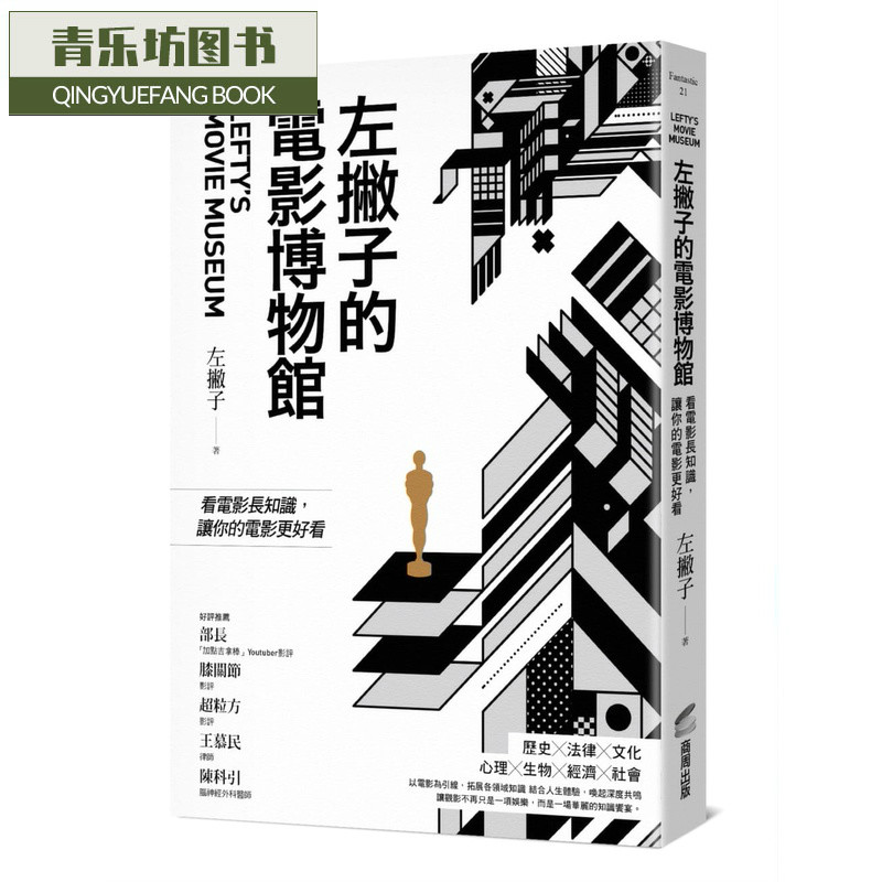 预售 左撇子左撇子的电影博物馆看电影长知识 让你的电影更好看商周