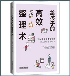 给孩子的高效整理术 大法真实 机械工业出版社 9787111652175 家居书籍