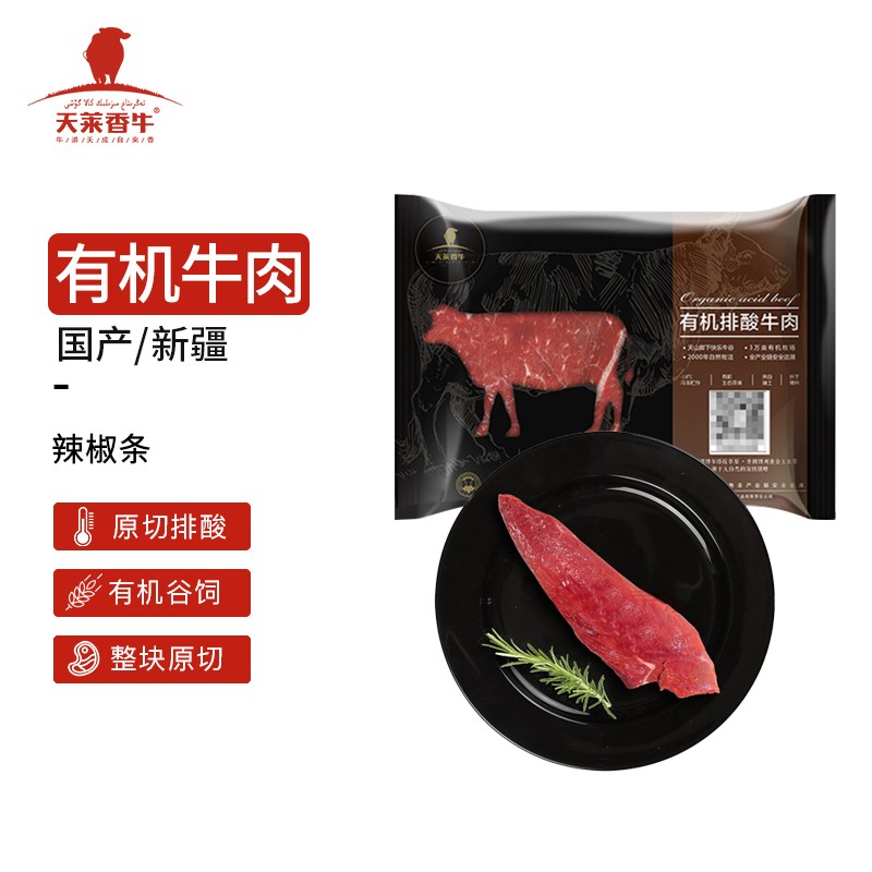 天莱香牛 国产新疆褐牛有机牛肉原切牛辣椒条260g 谷饲36