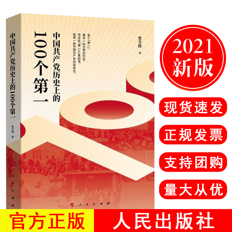 正版现货 2021新书 中国共产党历史上的100个第一 人民出版社