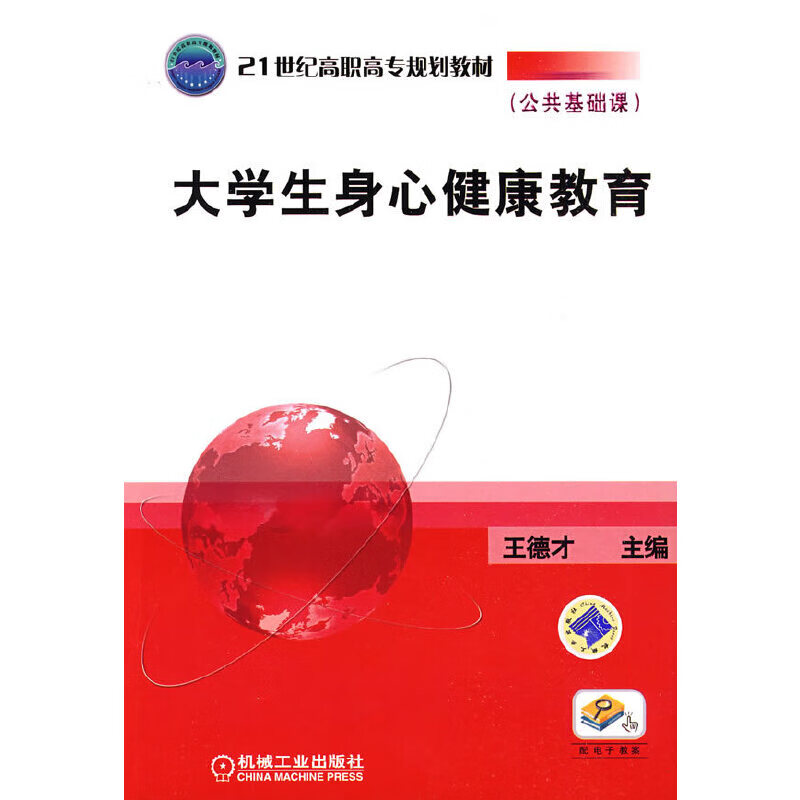 大学生身心健康教育