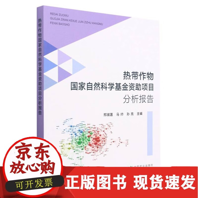 热带作物自然科学基金资助项目分析报告
