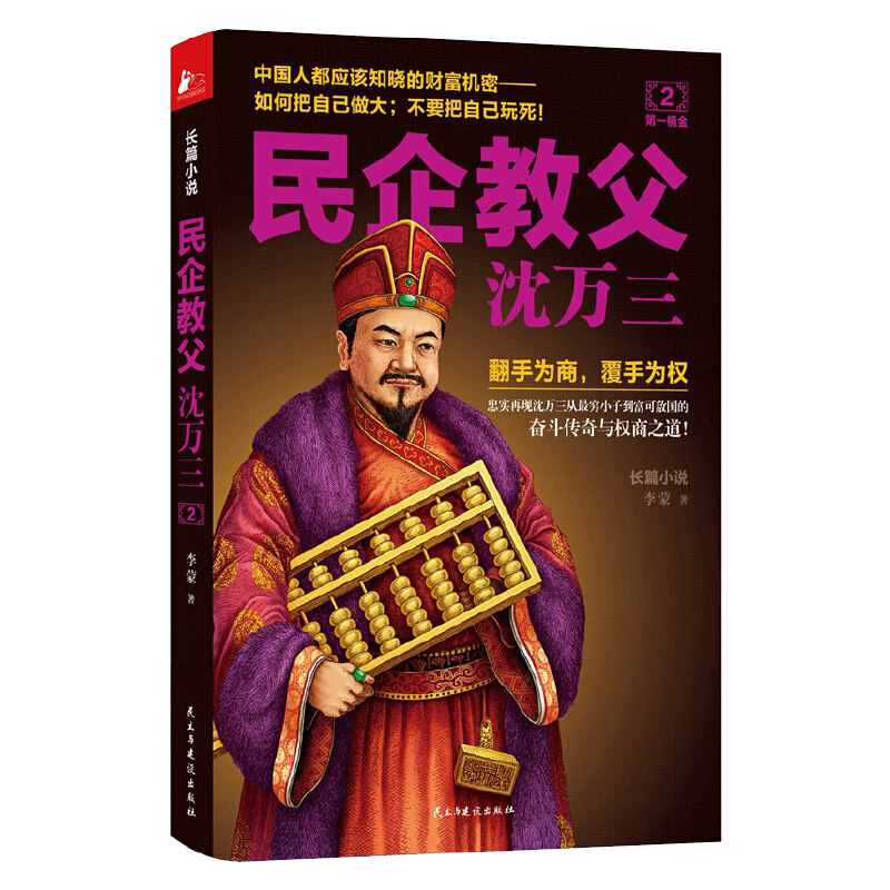 【包邮】民企教父沈万三 2：第一桶金 定价36