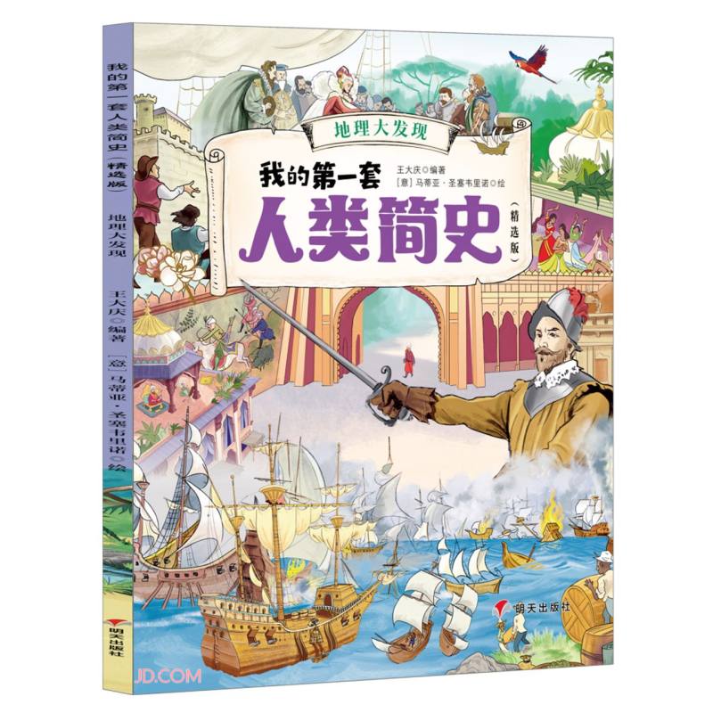 【正版】地理大发现  明天 9787570812844