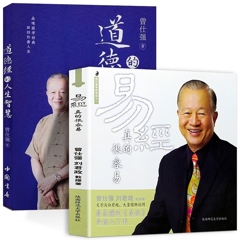 易经真的很容易 曾仕强详解+道德经的人生