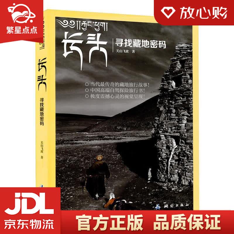 【新华书店正版图书】长头：寻找藏地密码 关山飞渡 测绘出版社 正版图书