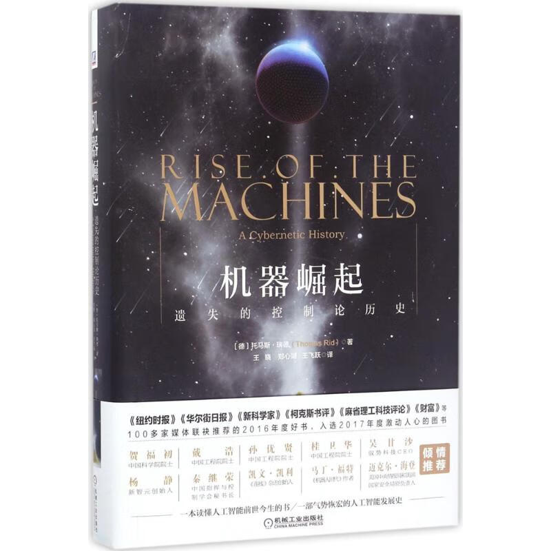 机器崛起 一部关于人工智能前世今生的书 托马斯·瑞德 著;王晓,郑心湖,王飞跃 译 机械工业出版社 正版书籍 新华书店旗舰店文轩官网
