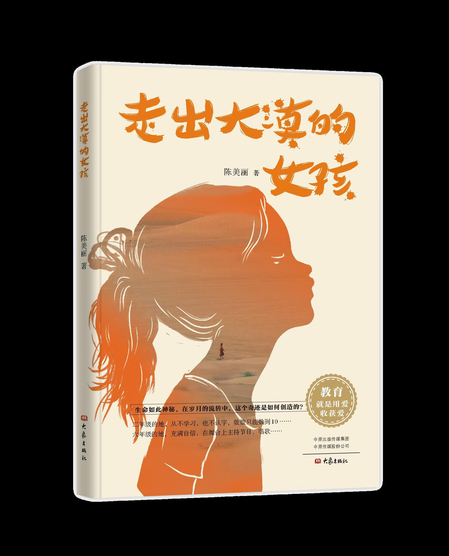 【正版现货】走出大漠的女孩陈美丽大象出版社 北方图书城